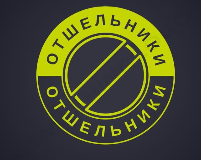 Отшельники